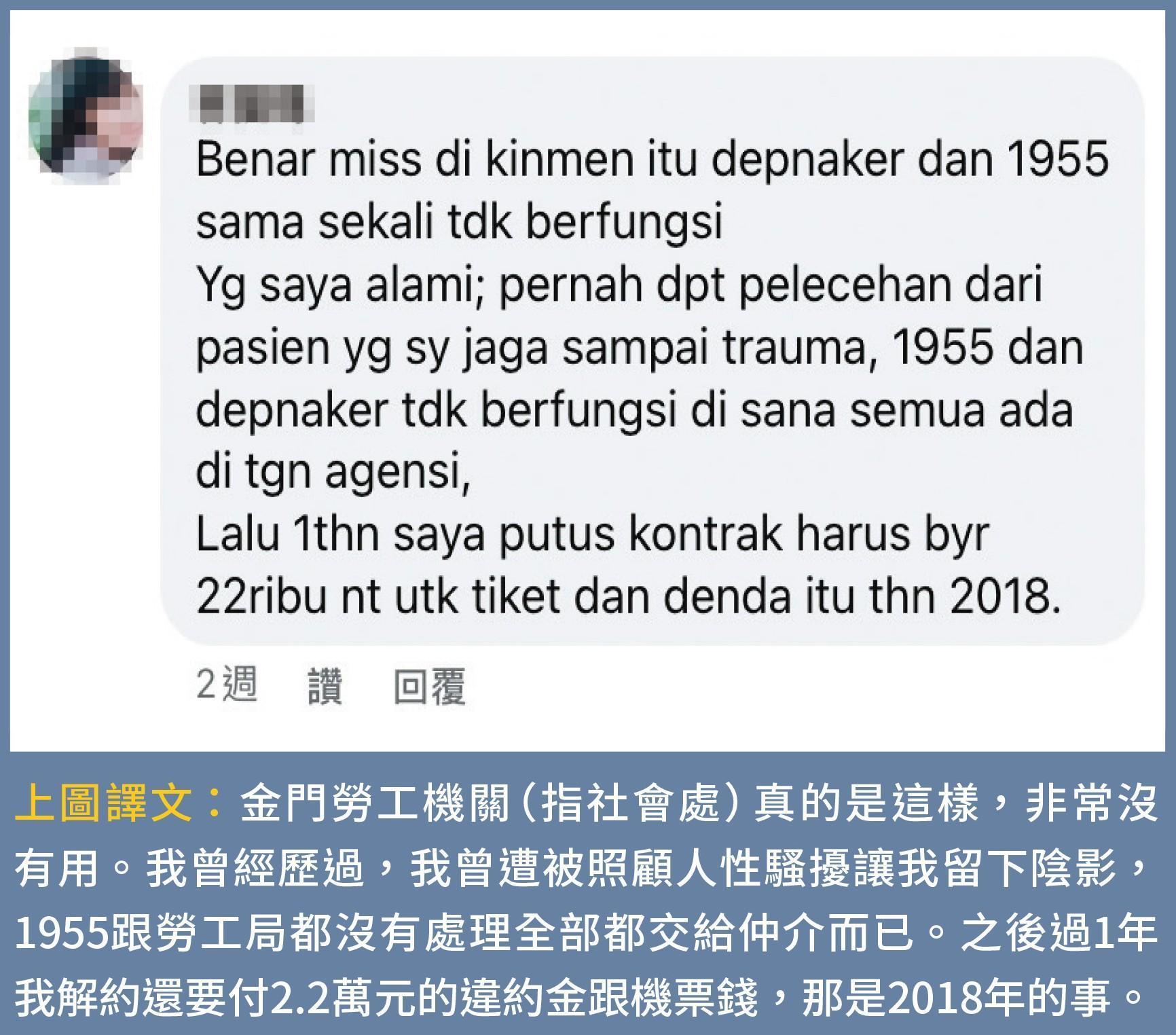 有其他移工透過臉書向桃園群眾服務協會反映,多年前曾遭性騷擾,但金門縣府也沒處理。(桃園群眾協會提供)