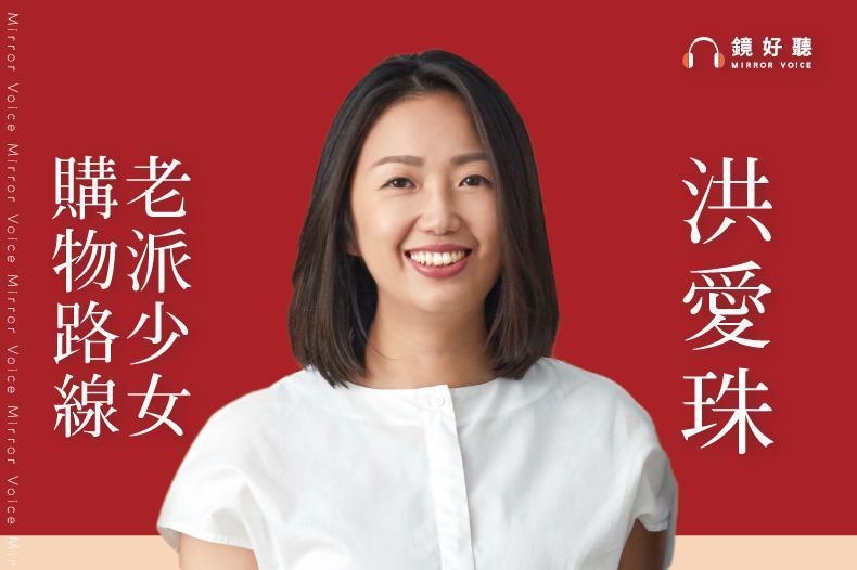 作家洪愛珠親唸的《老派少女購物路線》有聲書於鏡好聽獨家上線（鏡好聽提供）