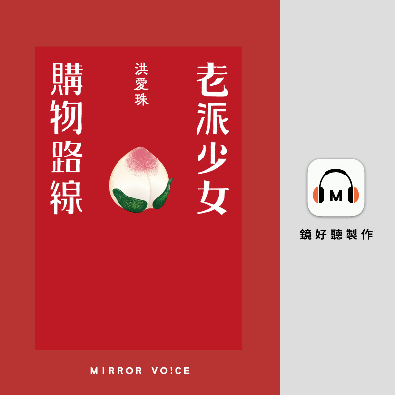 《老派少女購物路線》,遠流出版,由作者洪愛珠親聲朗讀,真材實料,飽滿動人(鏡好聽提供)