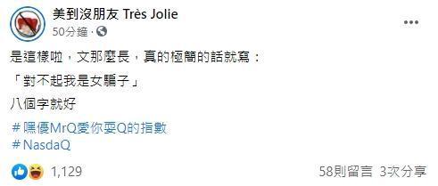 以褒貶時事著名的臉書粉絲頁「美到沒朋友 Très Jolie」,對NanaQ的道歉似乎不以為然。(翻攝美到沒朋友 Très Jolie臉書)