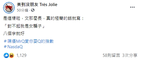 以褒貶時事著名的臉書粉絲頁「美到沒朋友 Très Jolie」,對NanaQ的道歉似乎不以為然。(翻攝美到沒朋友 Très Jolie臉書)