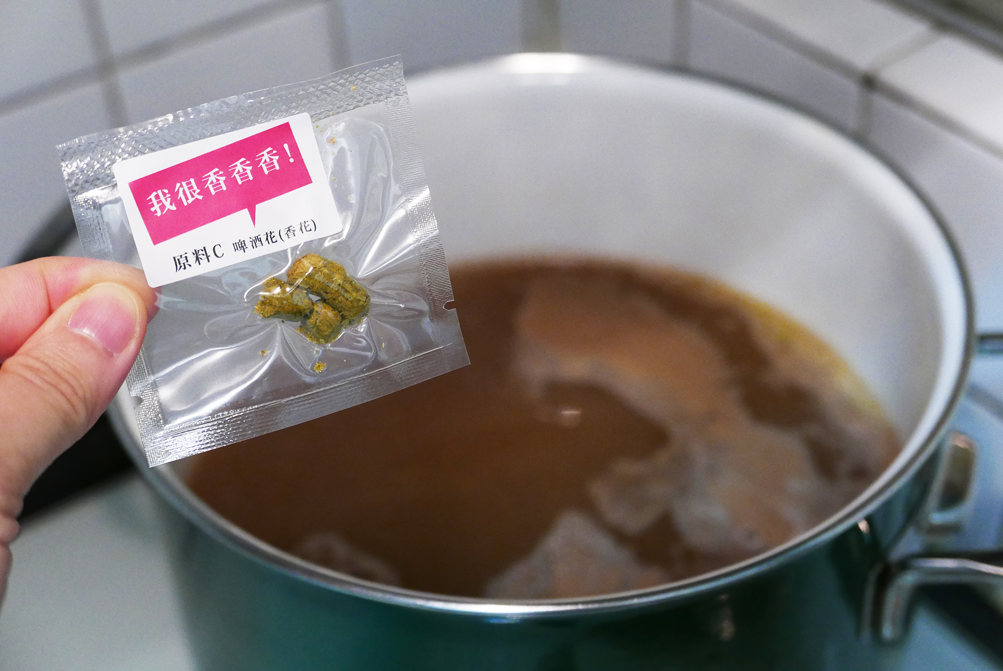 在投入啤酒花之前,也可聞聞看味道。