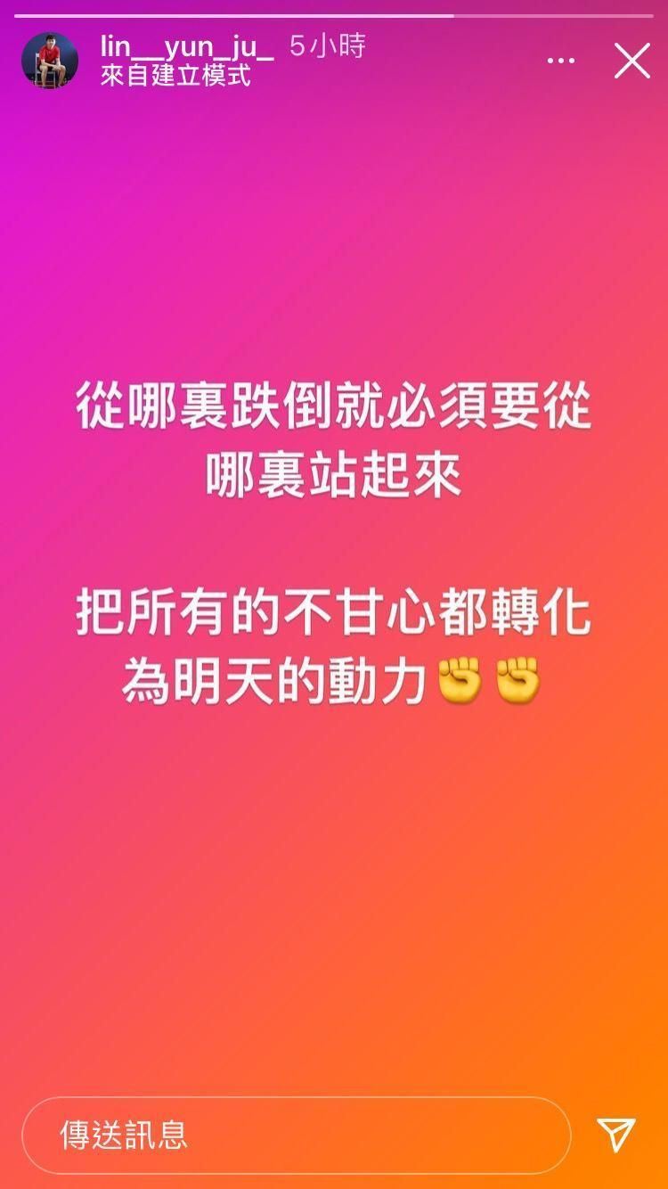 林昀儒今(31日)凌晨在IG發限動吐露心聲,會把所有不甘化為自己進步的動力。
