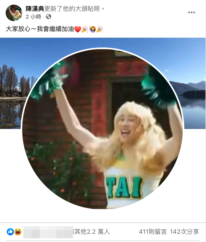 陳漢典換上啦啦隊造型頭貼。(翻攝自陳漢典臉書)