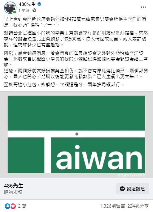 金門縣將額外頒發獎金給李洋,網紅「486先生」陳延昶宣布自掏腰包,頒發同等獎金給王齊麟。(翻攝自486先生臉書)