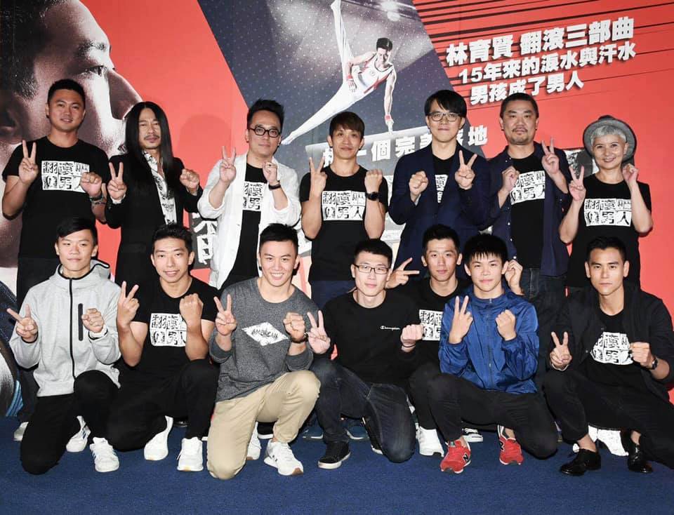 2017年，彭于晏（前排右）與鞍馬王子李智凱（前排右3）現身《翻滾吧！男人》首映。（翻攝自林育賢臉書）
