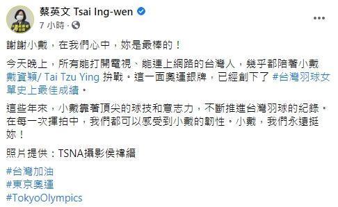 戴資穎奪銀後，總統蔡英文也在臉書發文替她加油打氣。（翻攝自蔡英文臉書）