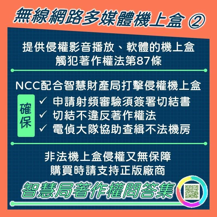 非法機上盒提供侵權影音播放,觸犯《著作權法》第87條。(翻攝自國家通訊傳播委員會臉書)