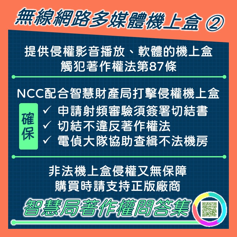 非法機上盒提供侵權影音播放，觸犯《著作權法》第87條。（翻攝自國家通訊傳播委員會臉書）