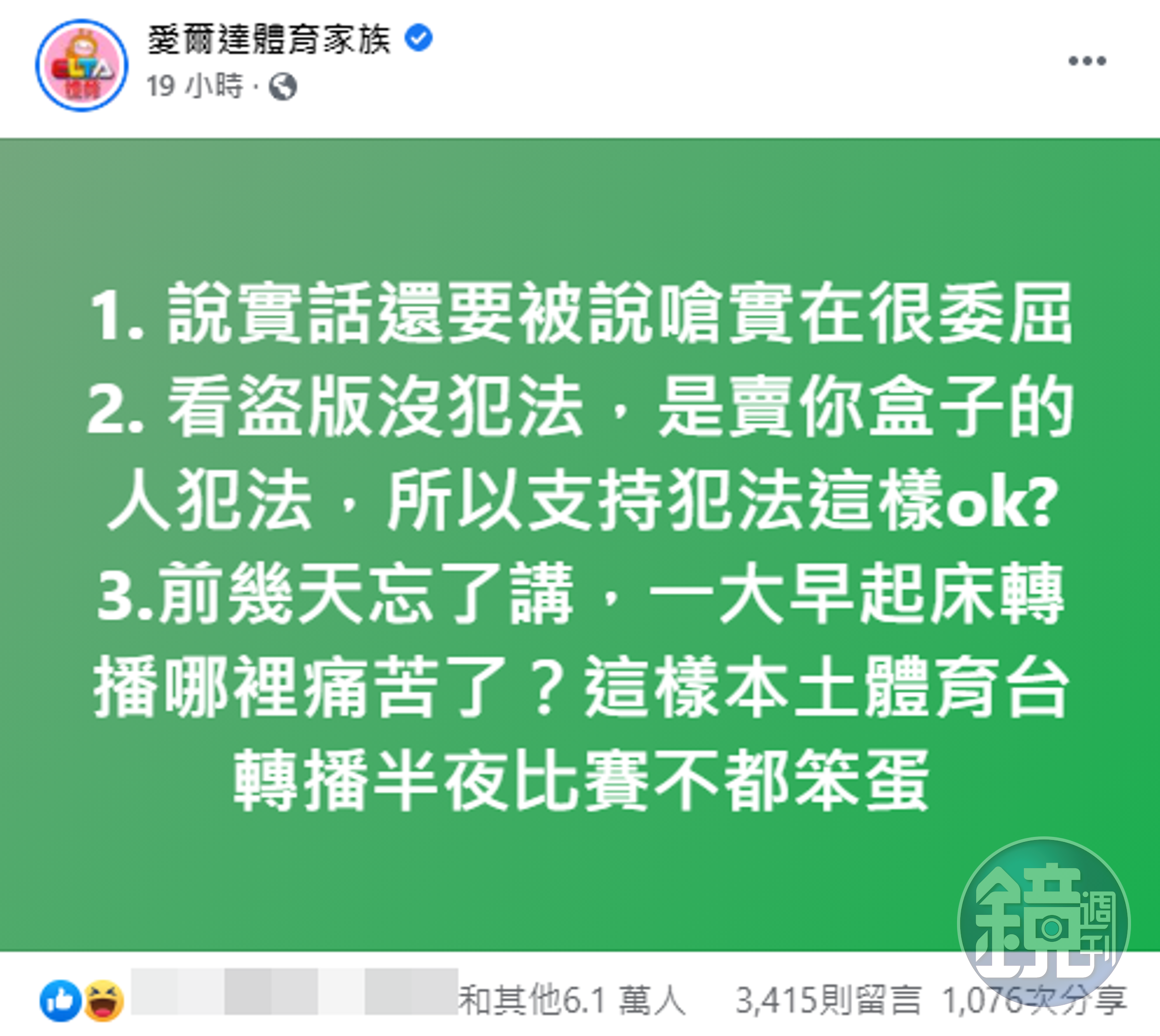 愛爾達體育台也在臉書狠嗆丁元凱的「早起播比賽很痛苦」說法。（翻攝自愛爾達體育家族臉書）