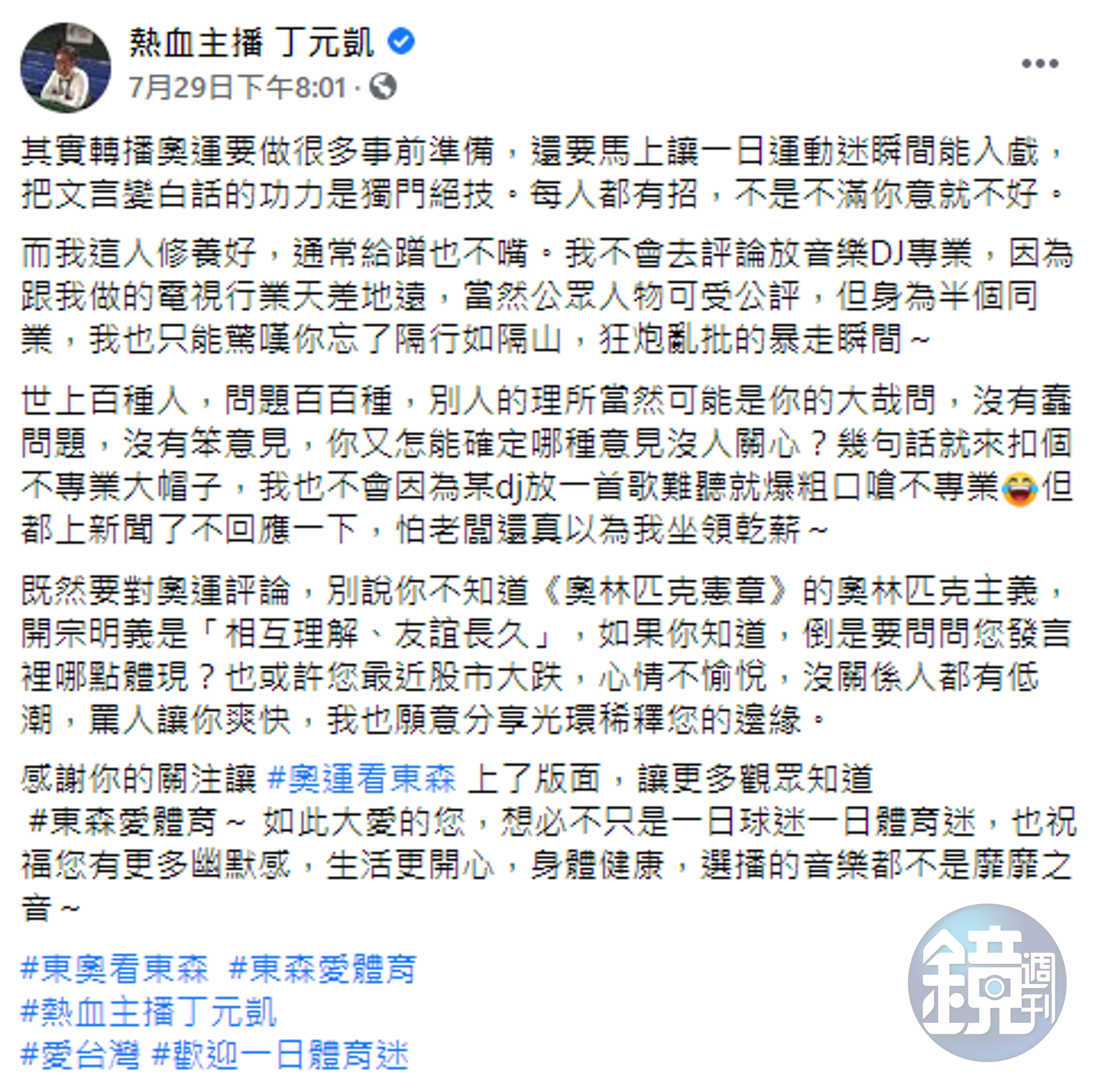 丁元凱認為他的轉播有專業性，不是其他人能夠批評的。（翻攝自熱血主播 丁元凱臉書）