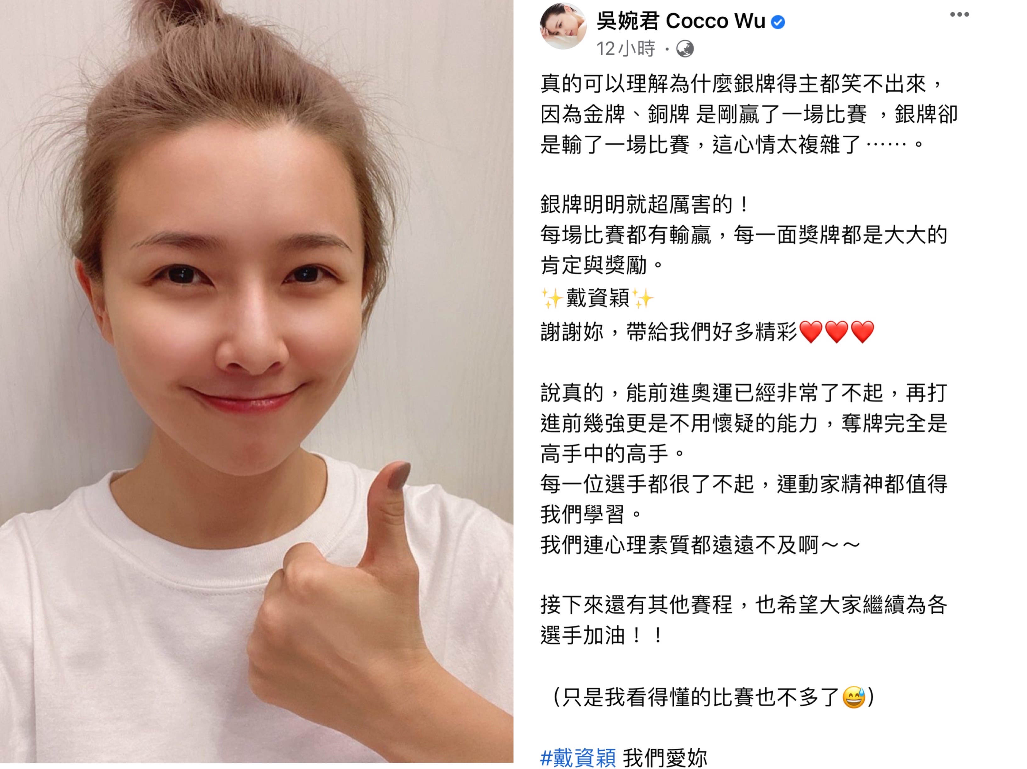 戴資穎奧運屈居亞軍，吳婉君替她惋惜但也佩服她的運動精神與心理素質值得學習。（翻攝自吳婉君臉書）