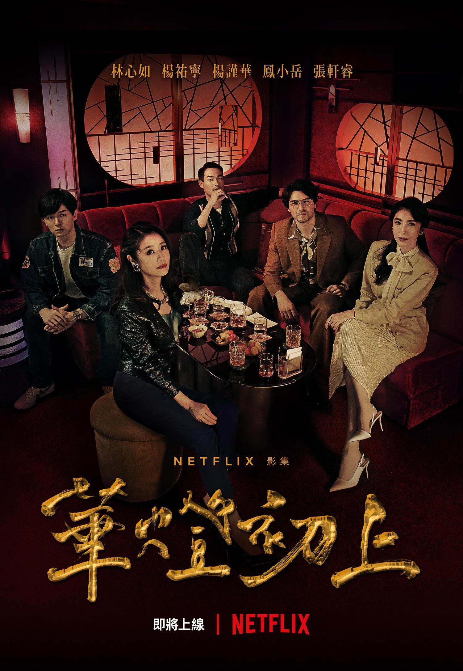 Netflix釋出《華燈初上》主視覺海報,宣布取得獨家播出權。(Netflix、百聿數碼提供)