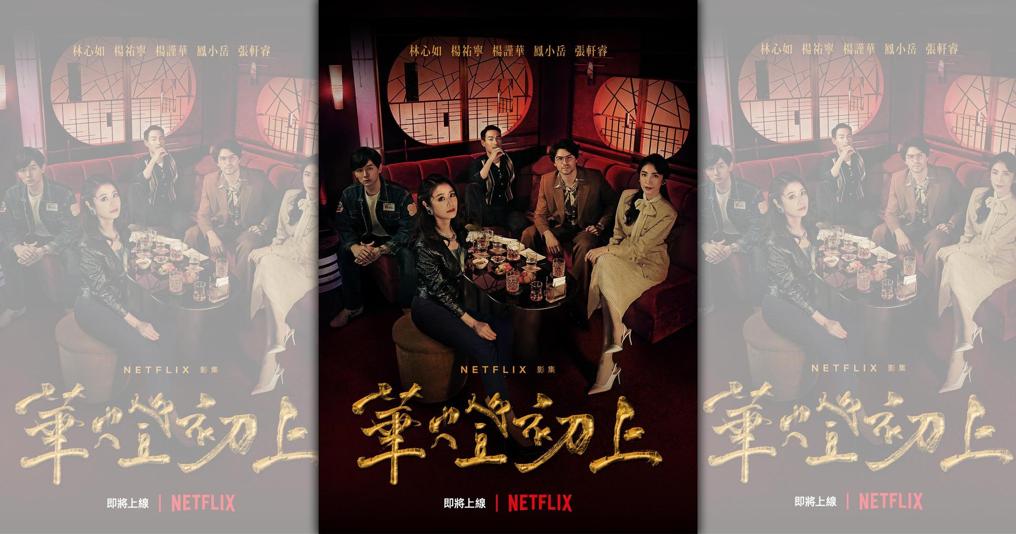 《華燈初上》由林心如製作、主演,集結一線台劇演員。(Netflix、百聿數碼提供)