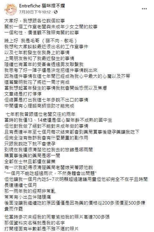 「貓咪捏不爛」長文控訴對方的惡行惡狀。（翻攝Entrefiche貓咪捏不爛臉書）