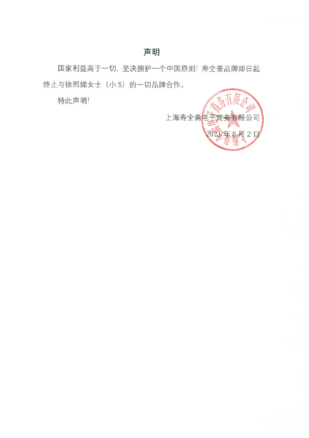 大陸養生品牌壽全齋宣布與小S終止合作。（翻攝自壽全齋微博）