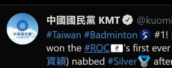 國民黨昨於推特上轉述台灣羽球好手奪牌喜訊，不過在內文中標記（#hashtag）ROC後，卻出現俄羅斯奧委會的旗幟。（翻攝自推特）
