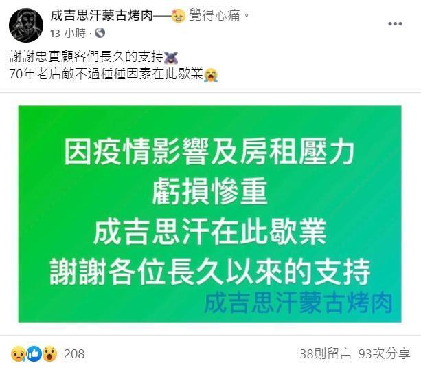 「成吉思汗蒙古烤肉」因疫情影響及房租壓力選擇歇業。(翻攝自成吉思汗蒙古烤肉臉書)