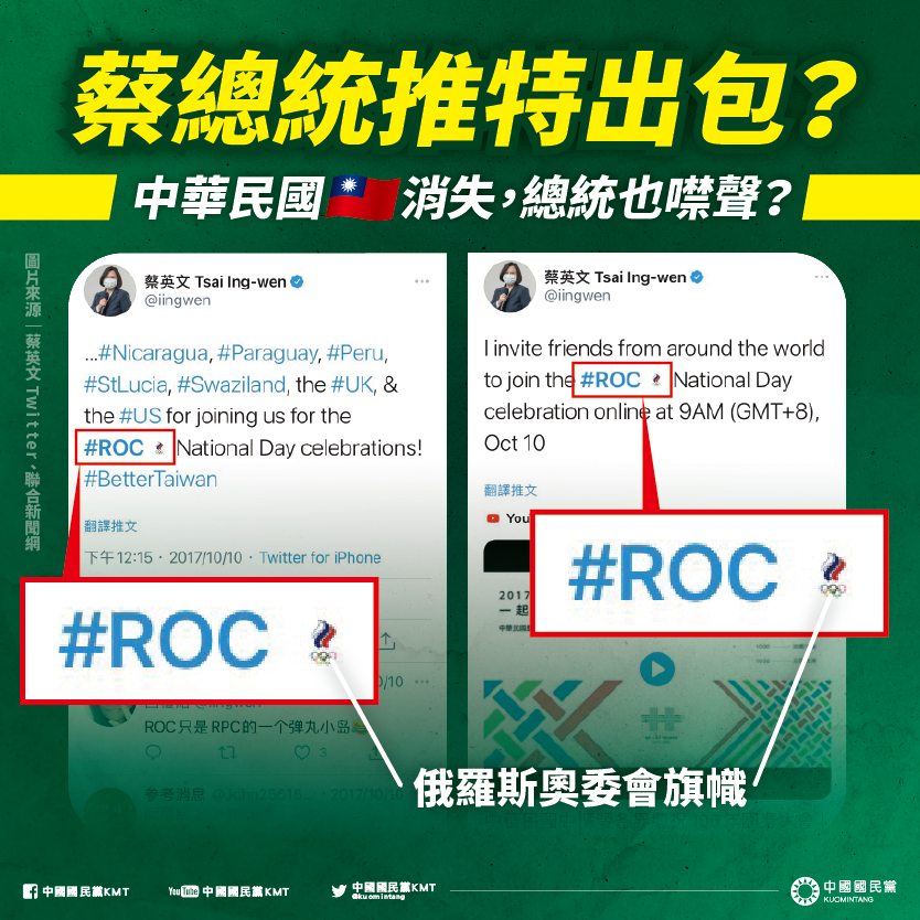 推特系統自動把「#ROC」的旗幟圖示變成俄羅斯奧委會會旗，國民黨發現蔡英文推特也出現類似狀況。（翻攝自國民黨臉書）