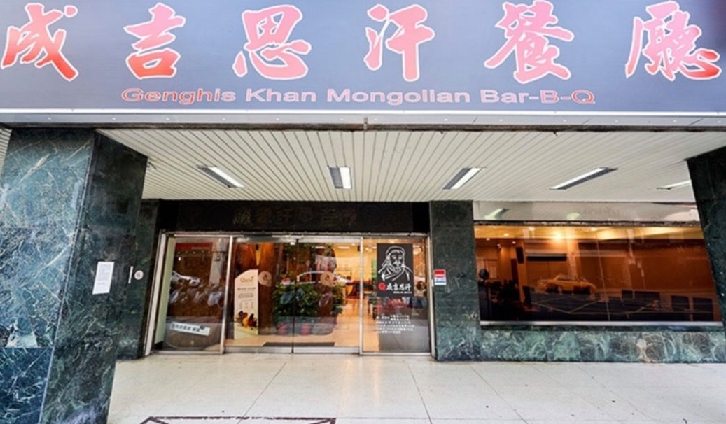 台北市中山區70年老店「成吉思汗蒙古烤肉」因疫情影響及房租壓力選擇歇業。（翻攝自成吉思汗蒙古烤肉臉書）