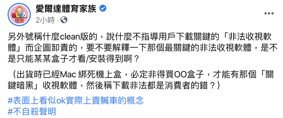 愛爾達體育台砲火猛烈，直接開嗆使用「安博盒子」收看各頻道的用戶、廠商。（翻攝自愛爾達體育家族臉書）