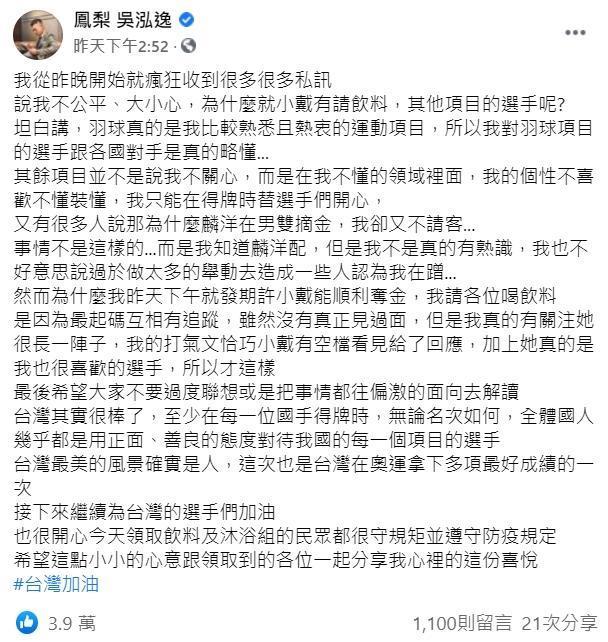 鳳梨解釋小戴奪牌他請客,是因為他們互相有追蹤,加上小戴真的是他很喜歡的選手。(翻攝鳳梨臉書)