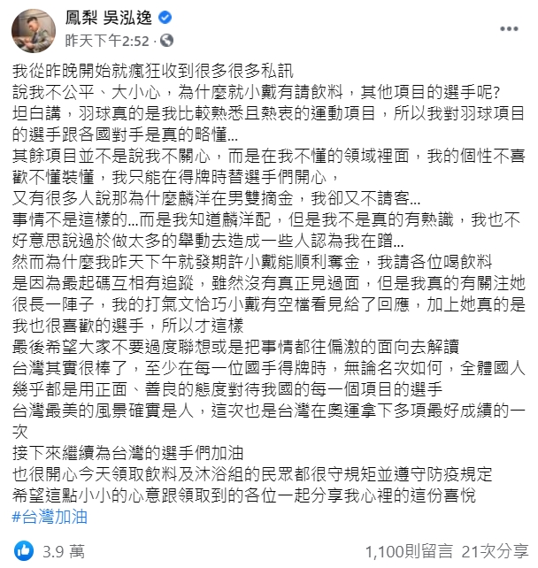 鳳梨解釋小戴奪牌他請客，是因為他們互相有追蹤，加上小戴真的是他很喜歡的選手。（翻攝鳳梨臉書）