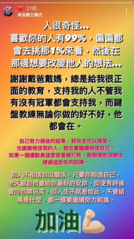 小戴半年前PO的IG限動，雖然前半部的文字似乎透露出些許無奈，但文末的正能量被網友讚翻。（翻攝Dcard）