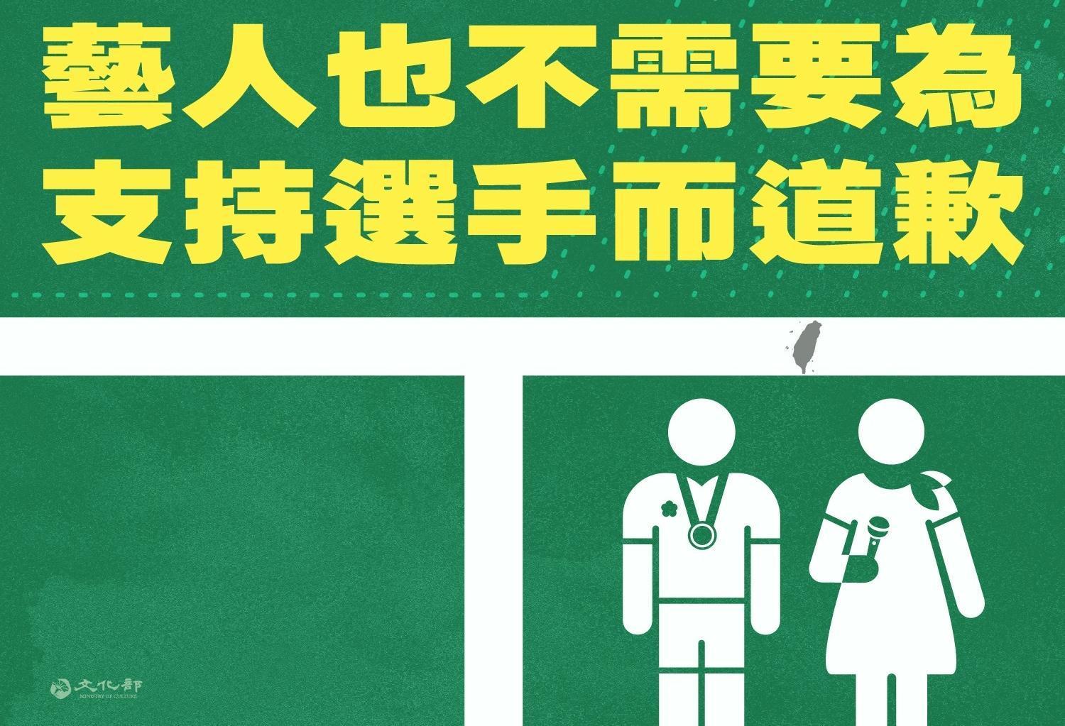 文化部表示，在台灣沒有一位藝人，需要為了支持自己國家的選手而道歉。（翻攝自文化部臉書）
