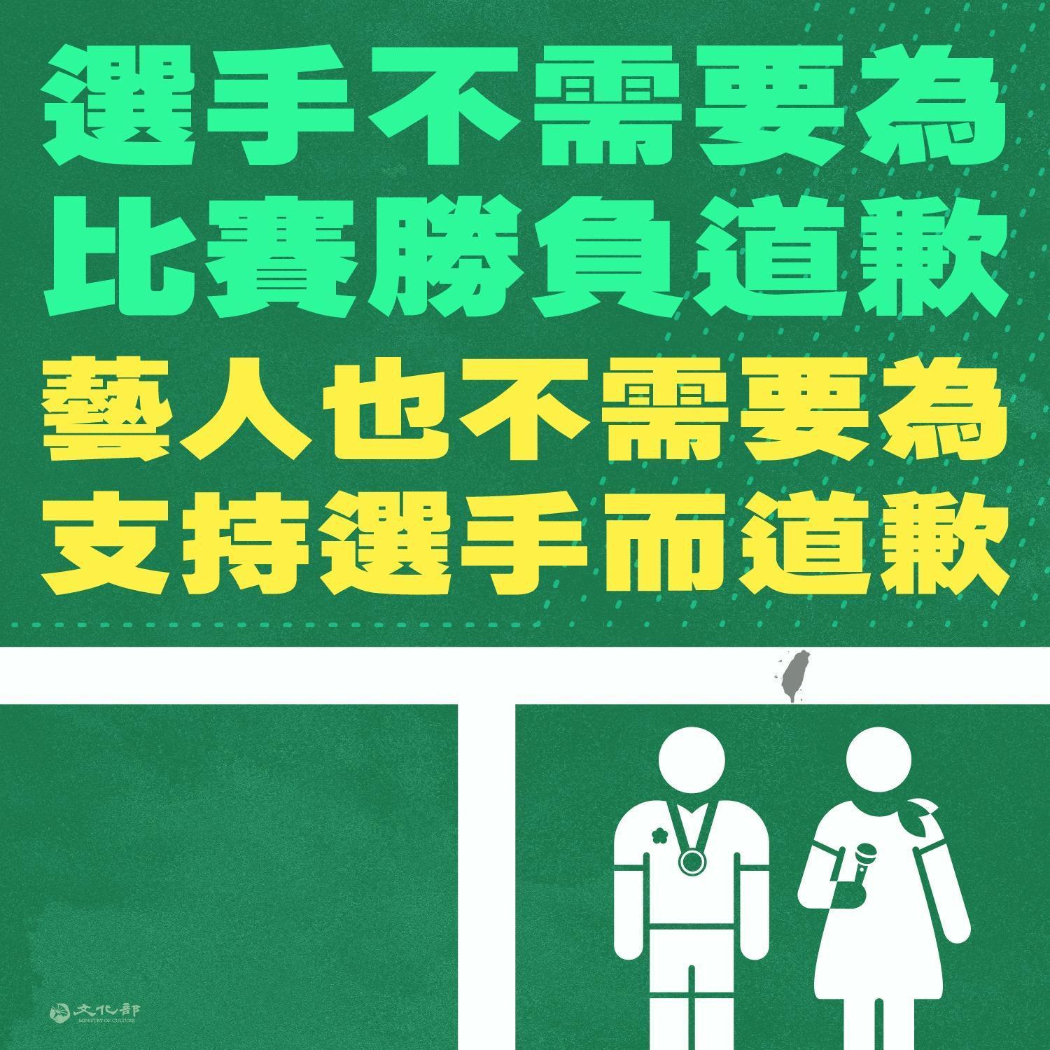 文化部表示，在台灣沒有一位藝人，需要為了支持自己國家的選手而道歉。（翻攝自文化部臉書）