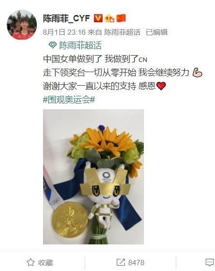 奪金後陳雨菲也在微博發文:「中國女單做到了!我做到了!」(翻攝自陳雨菲微博)