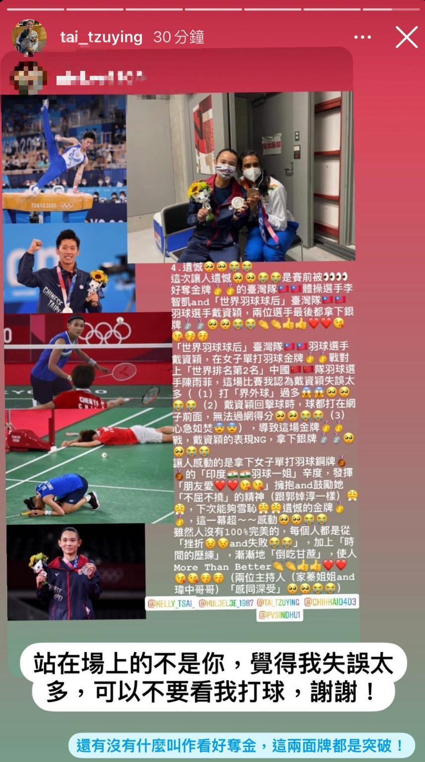 戴資穎深夜轉發IG網友貼文，內容直指她輸球是因為「失誤太多」，讓她罕見開嗆。（翻攝戴資穎IG）