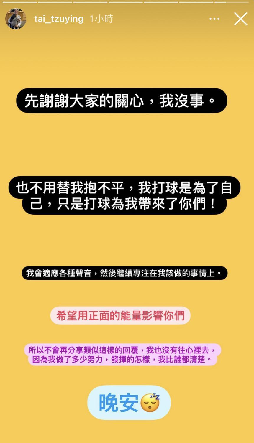 戴資穎隨後更新動態，表示自己沒事，會適應各種聲音，專注於該做的事情上。（翻攝戴資穎IG）