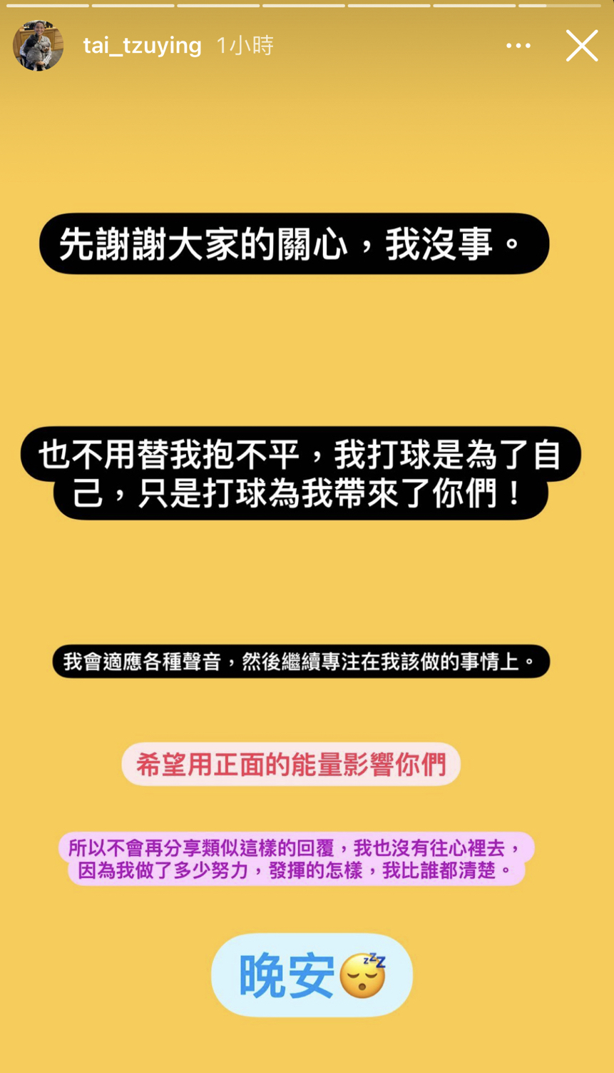 戴資穎隨後更新動態，表示自己沒事，會適應各種聲音，專注於該做的事情上。（翻攝戴資穎IG）