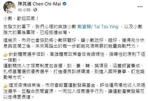 高雄市長陳其邁歡迎戴資穎回家。(翻攝自陳其邁臉書)