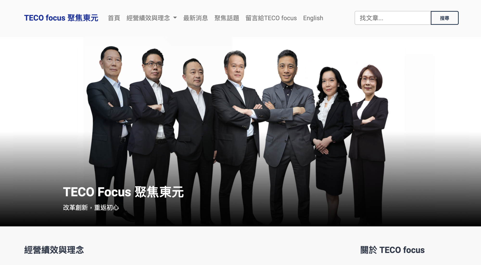 據傳停擺多時的「TECO focus聚焦東元」網站將重新運作。(翻攝tecofocus.com網站)