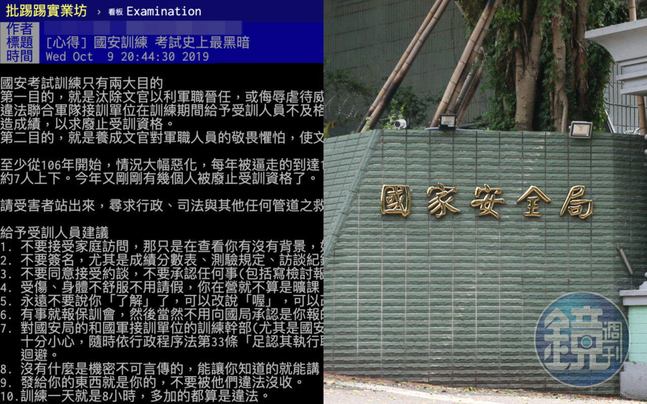 何姓男子遭國安局退訓後,上網揭露訓練時的荒誕情事,並公布國安人員職稱、化名。(翻攝自PTT、本刊資料照)