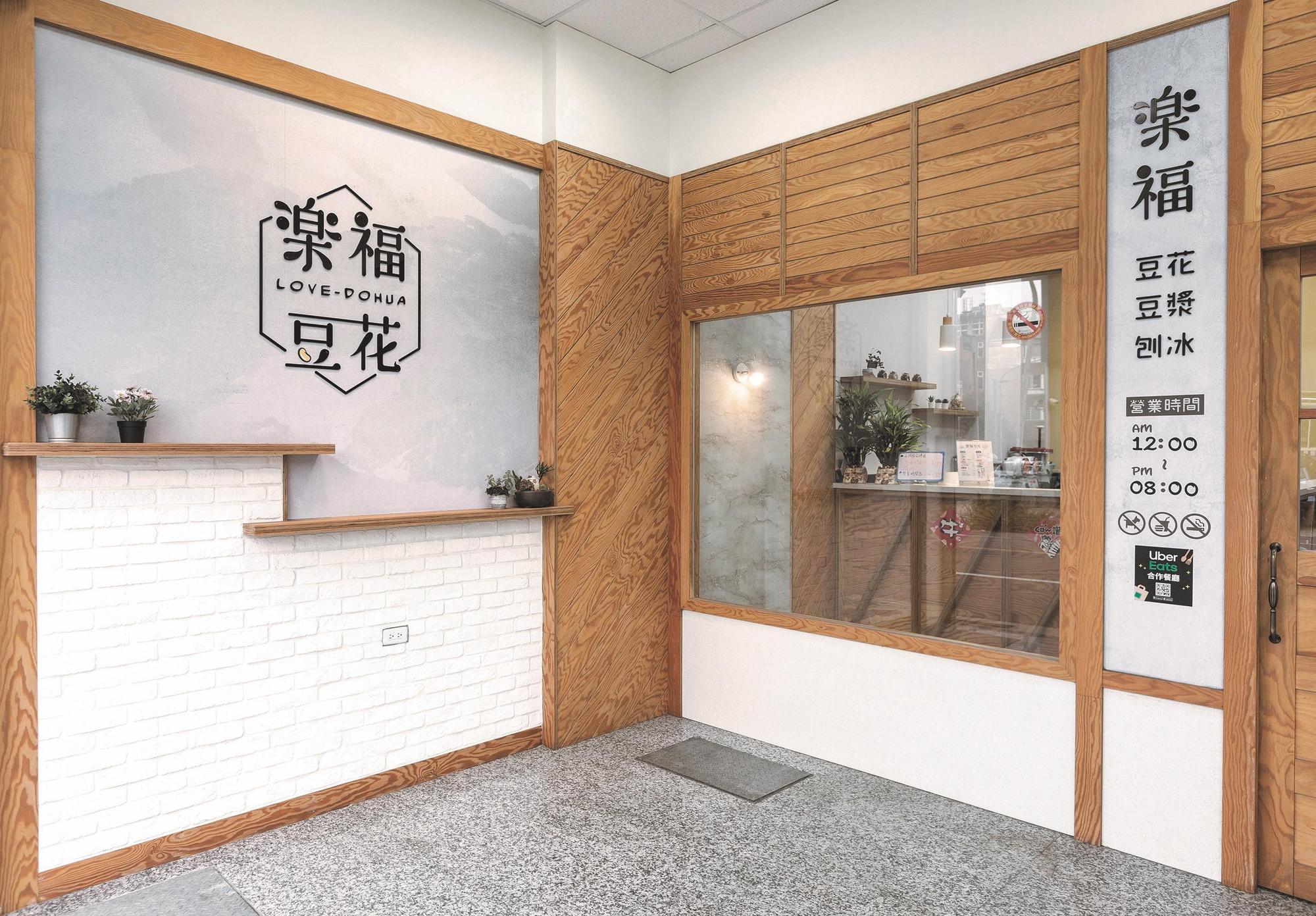 「楽福豆花」原木的暖色調,帶來溫馨美好感受。