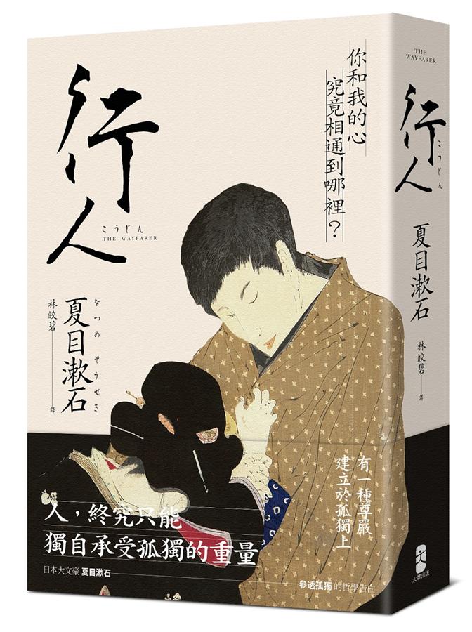 《行人：你和我的心究竟相通到哪裡？夏目漱石探究人心的思想代表作》，夏目漱石著、林皎碧譯，大牌出版