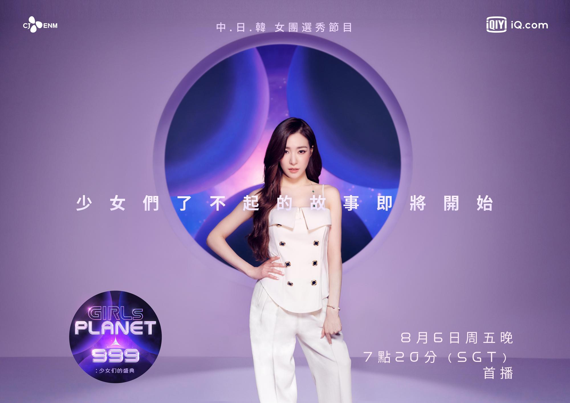 蒂芬妮將在選秀節目《Girls Planet 999》擔任導師。(愛奇藝國際站提供)