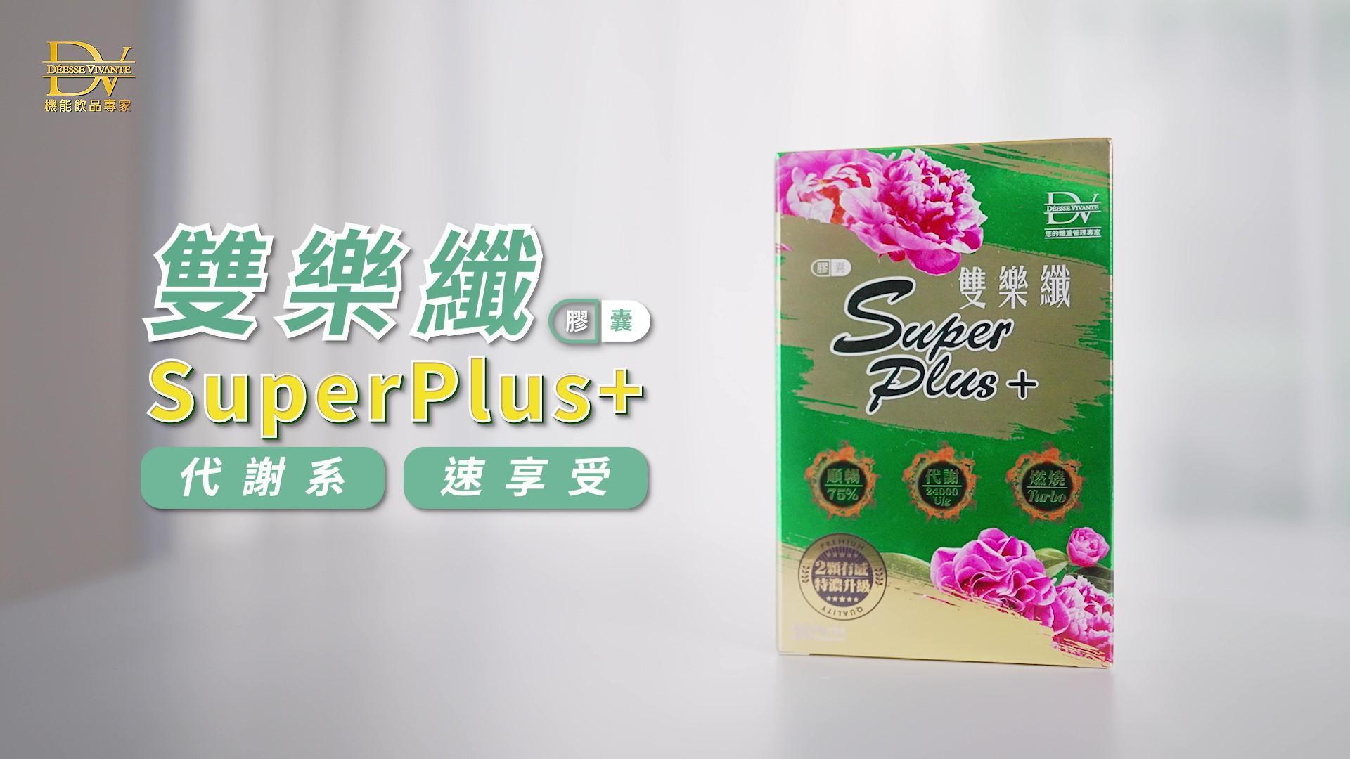 DV笛夢推出的雙樂纖Super Plus一次網羅各種明星成分,人氣爆棚。