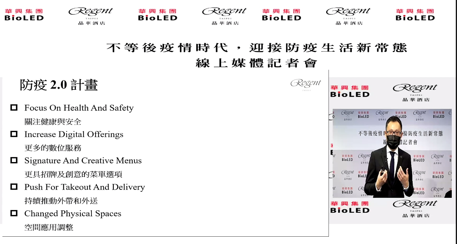 晶華5日舉行線上記者會，宣告正式啟動防疫2.0計畫。（截取自線上記者會畫面）  