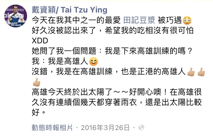 戴資穎在多年前曾透露在愛店「田記豆漿」被巧遇認出。（翻攝戴資穎臉書）