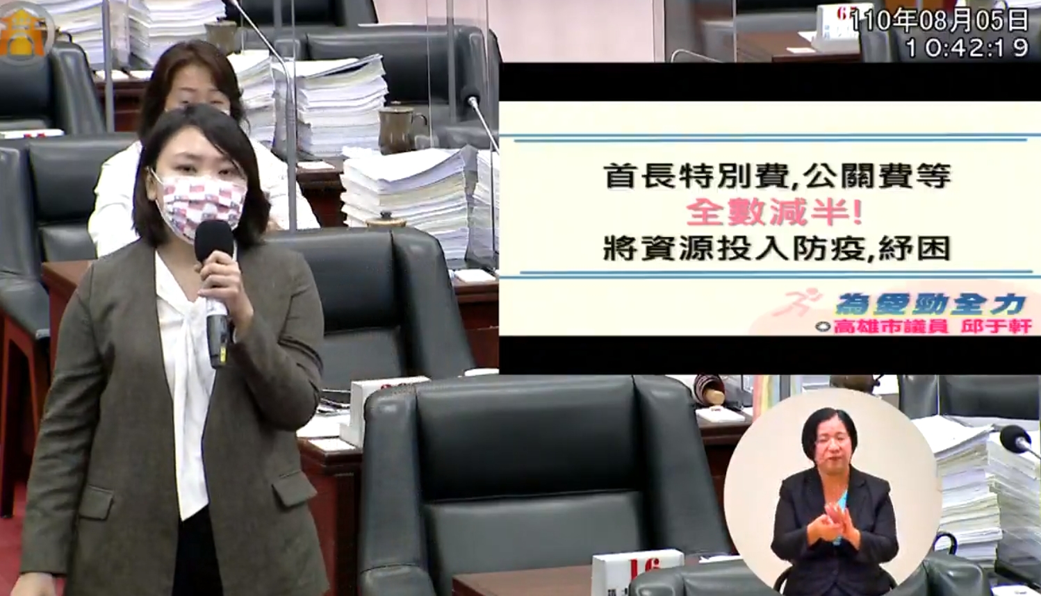 邱于軒提案,市府官員應將特支費、公關費減半將資源投入防疫紓困。(翻攝自高雄市議會)