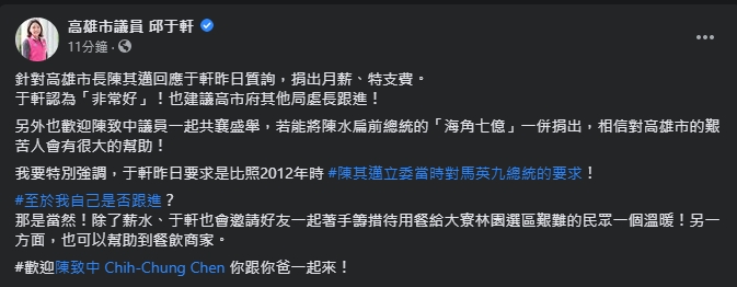 邱于軒稱讚陳其邁作法「非常好」,還加碼建議「高市府其他局處長跟進!」(翻攝自邱于軒臉書)