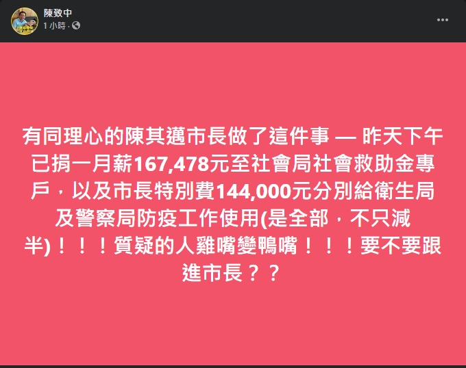 陳致中直言陳其邁於昨日下午已捐出月薪及特支費。(翻攝自陳致中臉書)
