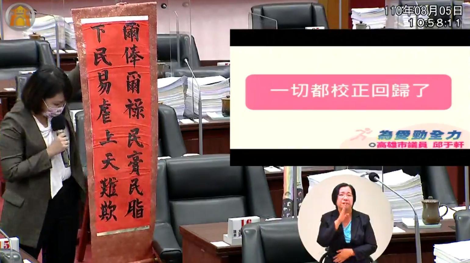 邱于軒拿著對聯，直指高雄市民在疫情之下過得非常辛苦，呼籲官員要更能體會。（翻攝自高雄市議會）
