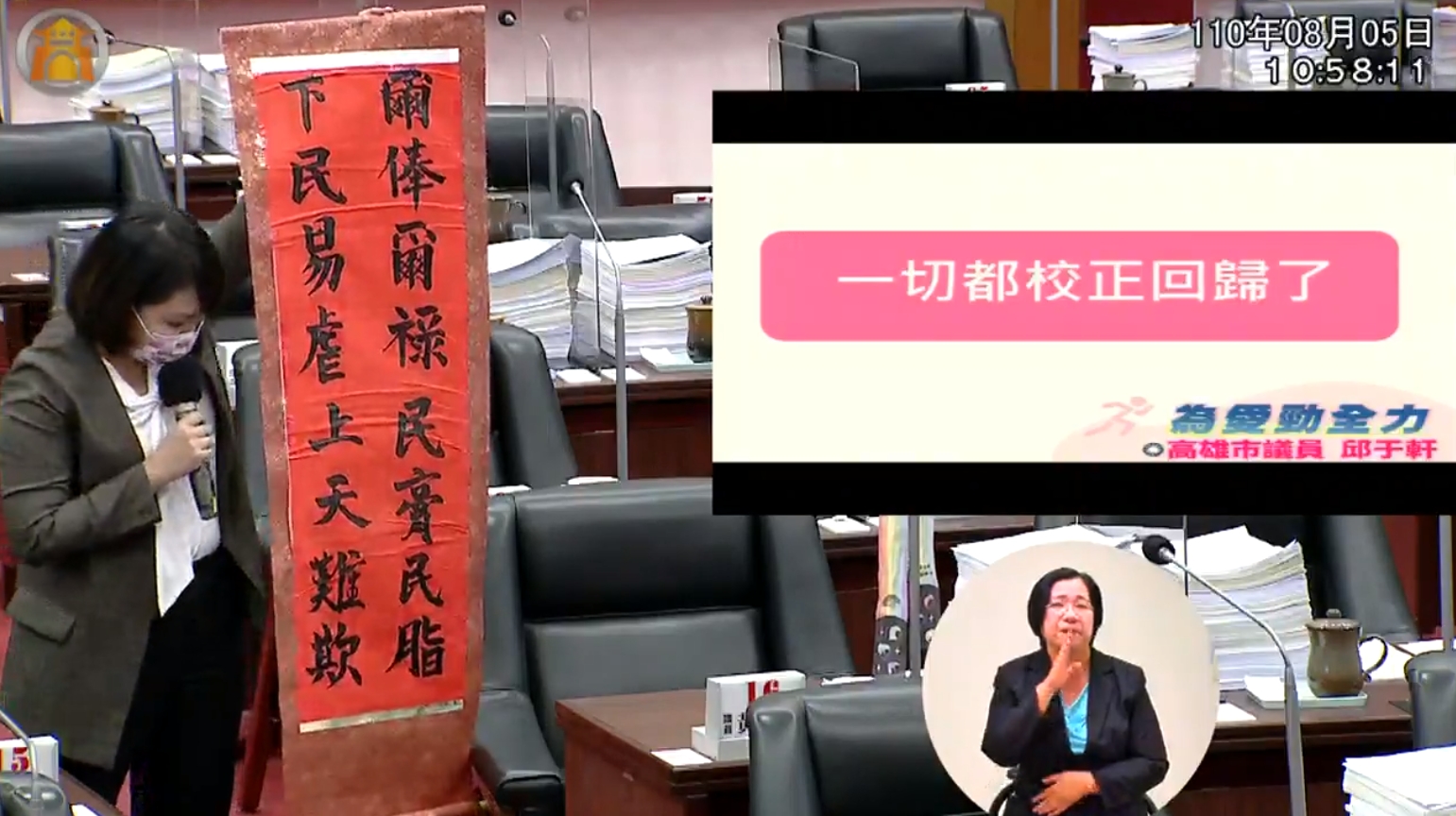 邱于軒拿著對聯,直指高雄市民在疫情之下過得非常辛苦,呼籲官員要更能體會。(翻攝自高雄市議會)