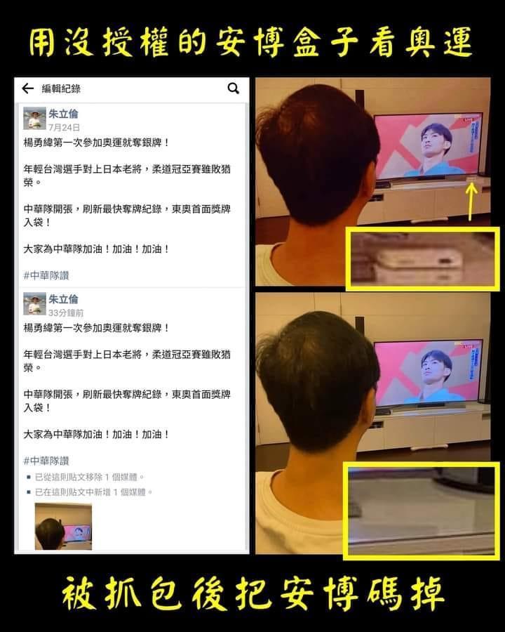 朱立倫日前被抓包看盜訊號的安博盒子，事後還P圖重新上傳。（翻攝自朱立倫臉書）