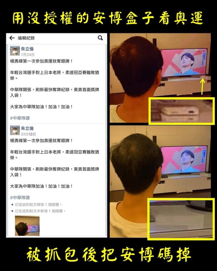 朱立倫日前被抓包看盜訊號的安博盒子,事後還P圖重新上傳。(翻攝自朱立倫臉書)